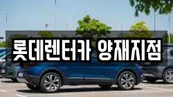 서울특별시 서초구 양재동 렌트카,단기렌트카,장기렌트카,중고차,중고차매매,중고차매입