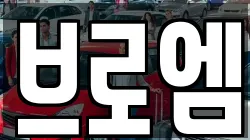 브로엠