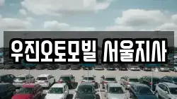 우진오토모빌 서울지사