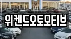 위켄드오토모티브