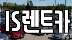 IS렌트카