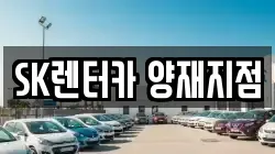 SK렌터카 양재지점