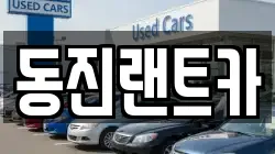 동진랜트카