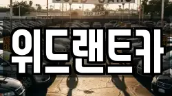 위드랜트카