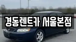 경동렌트카 서울본점