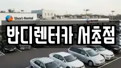 반디렌터카 서초점