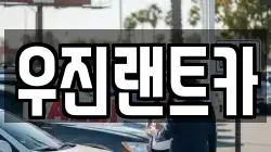 우진랜트카