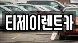 티제이렌트카