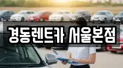 경동렌트카 서울본점
