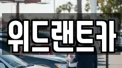 위드랜트카