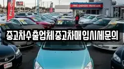 중고차수출업체중고차매입시세문의