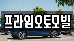 프라임오토모빌