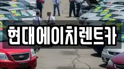 현대에이치렌트카