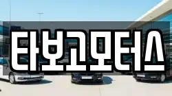 타보고모터스