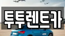 투투렌트카