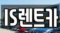 IS렌트카