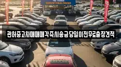관허중고차매매매각즉시송금당일이전무료출장견적