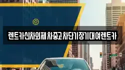 렌트카신차외제차중고차단기장기대여렌트카