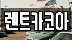 렌트카코아
