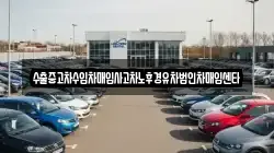 수출중고차수입차매입사고차노후경유차법인차매입센타