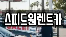 스피드원렌트카