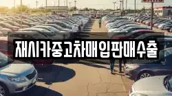 재시카중고차매입판매수출