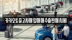 카카오토중고차매입매매수출판매시세