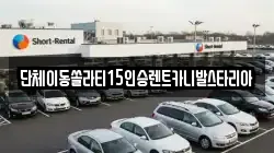 서울특별시 성동구 금호동2가 렌트카,단기렌트카,장기렌트카,중고차,중고차매매,중고차매입