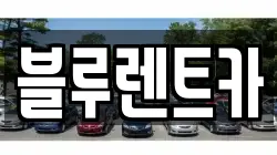 블루렌트카