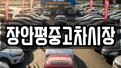 장안평중고차시장