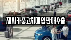 재시카중고차매입판매수출