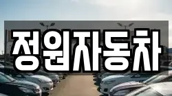 정원자동차