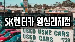 SK렌터카 왕십리지점