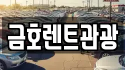 서울특별시 성동구 금호동3가 렌트카,단기렌트카,장기렌트카,중고차,중고차매매,중고차매입