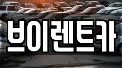 브이렌트카