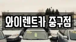 와이렌트카 중구점