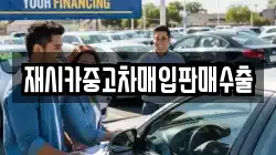 재시카중고차매입판매수출