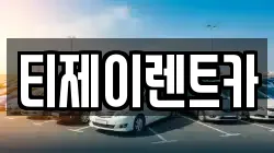 티제이렌트카