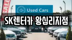 SK렌터카 왕십리지점