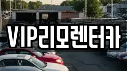 VIP리모렌터카