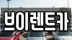 브이렌트카