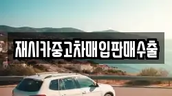 재시카중고차매입판매수출