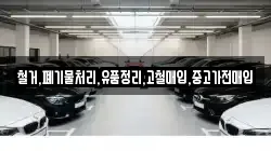 철거,폐기물처리,유품정리,고철매입,중고가전매입