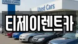 서울특별시 성동구 금호동4가 렌트카,단기렌트카,장기렌트카,중고차,중고차매매,중고차매입