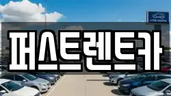 퍼스트렌트카