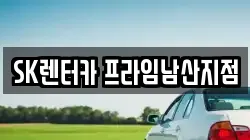 SK렌터카 프라임남산지점