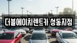 더블에이치렌트카 성동지점