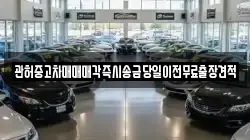 관허중고차매매매각즉시송금당일이전무료출장견적