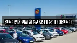 렌트카신차외제차중고차단기장기대여렌트카