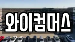 와이컴머스
